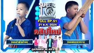 SUPER10 | ซูเปอร์เท็น 2024 | EP.51 | 21 ธ.ค. 67 Full HD