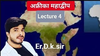 Lecture 4 अफ्रीका महाद्वीप || Africa continent || Geography by Er.D.k.sir