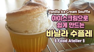 간단 수플레 만드는법/바닐라 아이스크림 수플레 Vanilla Ice Cream Souffle