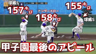 岩田＆村田が固有フォー厶を獲得！！甲子園前最後の練習試合でえげつない投手が現れる！！金足農業高校が甲子園優勝を目指す＃4【プロ野球スピリッツ2024-2025】白球のキセキ