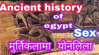 The Befor sex ancient history of egyp nepal मुर्तिमा योन लिला ईतिहासमा ।