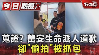 蒐證? 萬安生命派人道歉 卻「偷拍」被抓包｜TVBS新聞 @TVBSNEWS01