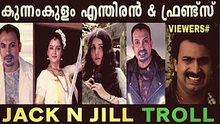 Jack n jill movie troll malayalam | ഇത്കൊണ്ട് എന്താ ഉദേശിച്ചത് ആവോ