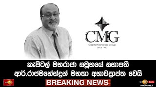 BREAKING NEWS - කැපිටල් මහරාජා සමූහයේ සභාපති ආර්.රාජමහේන්ද්‍රන් මහතා අභාවප්‍රාප්ත වෙයි