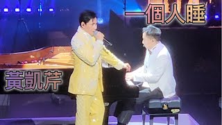 [香港] 2025.01.02 《一個人睡》唱• 2025 LIVE 黃凱芹 Chris Wong X 杜自持 Andrew Tuason 音樂會