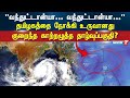 Breaking : உருவானது  குறைந்த காற்றழுத்த தாழ்வு பகுதி | Tamilnadu Rain Updates | Today Rain Updates