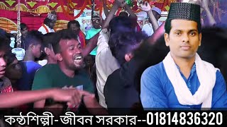 সেমা জিকির--শানে মুজিব বাবা --কন্ঠশিল্পী- জীবন সরকার-স্থান সদর  দক্ষিন কুমিল্লা -singar jibonsorkar