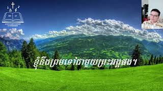 Hymn 179 ខ្ញុំនឹងទៅជាមួយនឹងទ្រង់រហូត ច្រៀងដោយ យស់ សូនី