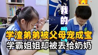 奇怪的二胎家庭：学渣弟弟被父母溺爱，学霸姐姐却丢给奶奶！