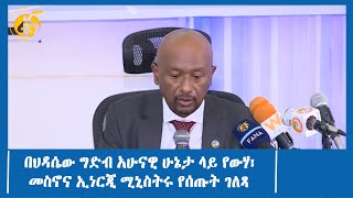 በህዳሴው ግድብ አሁናዊ ሁኔታ ላይ የውሃ፣ መስኖና ኢነርጂ ሚኒስትሩ የሰጡት ገለጻ