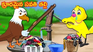 క్రూరమైన సవతి తల్లి  | Telugu Stories | telugu Fairy Tales | Best Birds Stories Telugu