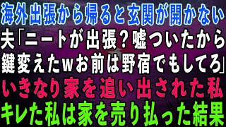 海外出張から帰ると玄関が開かない…夫「ニートが出張？嘘ついたから鍵変えたw野宿でもしてろ」家を追い出された私→我慢の限界が来た私は家を売り払った結果w【修羅場】