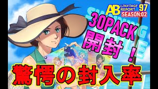 【アーセナルベース検証動画】LINXTAGE SEASON:02  サマーフェスティバル2023 A賞 １束30PACK開封！驚愕のパラレル封入率！アーセナルベース  レポート97