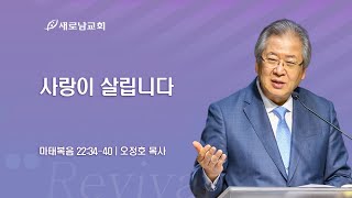 [새로남교회 주일예배] 사랑이 살립니다 ㅣ 마태복음 22:34~40 ㅣ 오정호 목사 | 2023. 6. 11 (주)