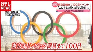 ＩＯＣコーツ委員長「大会は確実に開催される」東京五輪まで１００日（2021年4月14日放送「news every.」より）