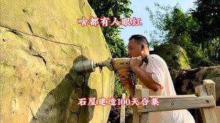 石屋建造100天，石屋样子基本成型！