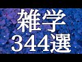 【睡眠用】不眠で悩んでいる方に🌸眠れない夜に寄り添う雑学３４４選【癒しのBGM付き】