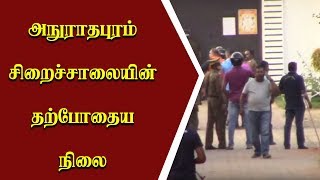 அனுராதபுரம் சிறைசாலையின் தற்போதைய நிலை !