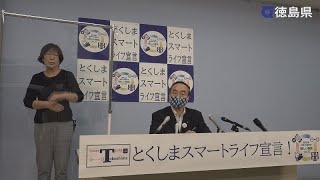 徳島県知事　臨時記者会見（令和2年8月19日）