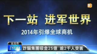 【2015.10.14】詐騙集團吸金25億 逾2千人受害 -udn tv