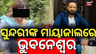 ଧରାପଡ଼ିଲେ ଭୁବନେଶ୍ବରରେ ବଣ୍ଟି ବବ୍‌ଲି |Fraud Couple In Bhubaneswar | Infocity Police Station |Odia News