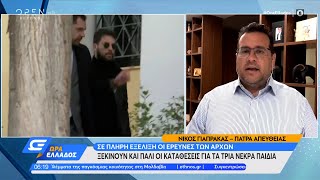 Πάτρα: Θα κληθούν να καταθέσουν και ιατροδικαστές για τους θανάτους των παιδιών | Ώρα Ελλάδο|OPEN TV