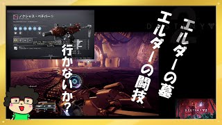 【エルダーの墓、闘技場、玄人など】Destiny2 【なんでもOK】