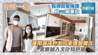 【設計．家】運用深淺色系元素增加層次 客廳加入文化特色牆｜長沙灣愛海頌約770呎單位