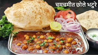 चमचमीत छोले भटुरे | Chole Bhature Recipe in Marathi | How to make chole bhature