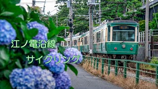 【4K動画＋タイムラプス】江ノ電周辺沿線サイクリングと海岸からのタイムラプス動画　Cycling around Enoden and time-lapse video from the coast