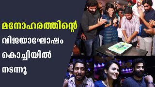 Manoharam Success Celebration @ kochi | vineeth Sreenivasan | FIlmiBeat Malayalam