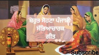 ।। ਬਹੁਤ ਸੋਹਣਾ ਪੰਜਾਬੀ ਸੱਭਿਆਚਾਰਕ ਗੀਤ ।। Punjabi cultural songs