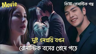 দুষ্টু এমপ্লয়ী যখন রোমান্টিক বসের প্রেমে পড়ে 💖~ Love Is Sweet Explaination