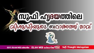 Barath rave | സൂഫി ഹൃദയത്തിലെ വിശുദ്ധിയുടെ ബറാഅത്ത് രാവ് | Islamic speech Malayalam | Sufi Thought