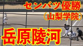 【山梨学院】センバツ優勝メンバー岳原陵河（三菱自動車岡崎）のバッティングフォーム 打ち方 タイミングの取り方 体重移動 打撃 構え【2024/3/9 第23回東海社会人・愛知大学野球対抗戦】