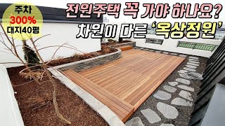 [파주복층빌라] 금촌동 금촌역 역세권 단지형 고급빌라 오픈! / 전원주택 꼭 가야하나요~? 차원이 다른 옥상정원이 있는 복층! / 주차 300% [이음주택0756]