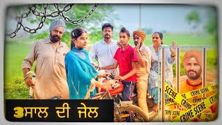 3 ਸਾਲ ਦੀ ਜੇਲ ||  NEW PUNJABI SHORTMOVIES@Dil_punjabi1