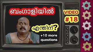 (#18) ബംഗാളി ഭാഷ എളുപ്പത്തിൽ പഠിക്കാം | Learn Bangla through Malayalam | ​⁠@BENGALI_from_MALAYALI