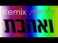 ואהבת מיילך קאהן רמיקס