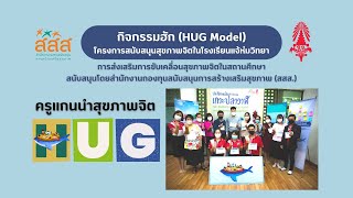 กิจกรรมอบรมครูแกนนำสุขภาพจิต ❤️ กิจกรรมฮัก (HUG) โรงเรียนแจ้ห่มวิทยา