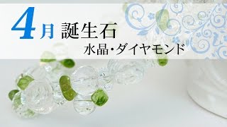 4月の誕生石　ダイヤモンド、水晶　永遠の愛、浄化に効果／パワーストーン　ブレスレット 通販　Lunacce（ルナーチェ）