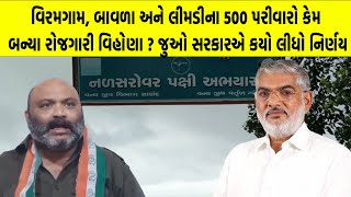 વિરમગામ, બાવળા અને લીમડીના 500 પરીવારો કેમ બન્યા રોજગારી વિહોણા ? જુઓ સરકારએ કયો લીધો નિર્ણય