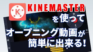 キネマスターを使ってオープニング動画が簡単に出来る！