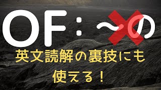 前置詞ofの徹底解説！英文読解にも役に立つ【初心者向け】