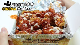 처갓집 핫 슈프림 순살양념치킨에 치밥?! 시네마먹방 Hot Supreme Chicken ENG Sub Cinema Mukbang DoNam 도남이먹방