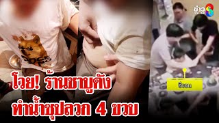 แม่โวย! ร้านชาบูดังทำน้ำซุปลวกลูก 4 ขวบ | ลุยชนข่าว | 6 ม.ค. 68