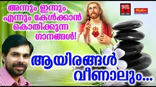 Aayirangal veenalum # Christian Devotional Songs Malayalam 2019 # Hits Of Kester