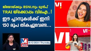 കുറഞ്ഞ ചെലവിൽ വാലിഡിറ്റി നിലനിർത്താൻ വിഐ പ്ലാൻ..|vodafone idea launches new prepaid plans