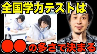 全国学力テストは〇〇の多さで決まります。頭の良い人がいっぱいいてもダメです。【ひろゆき切り抜き】