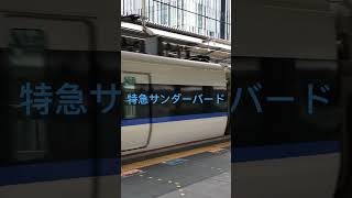 特急サンダーバード発車大阪駅にて#shorts